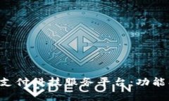 深入剖析财付通支付科技