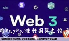 如何使用PayPal进行国际支