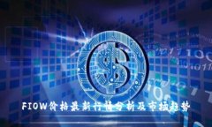 FIOW价格最新行情分析及市