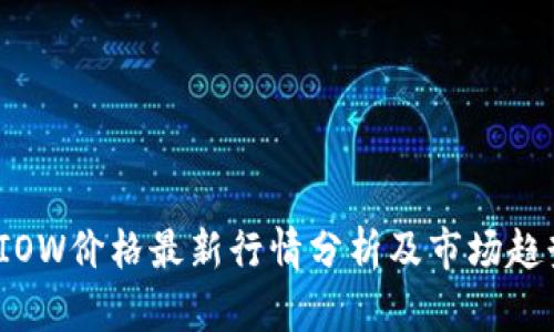 FIOW价格最新行情分析及市场趋势