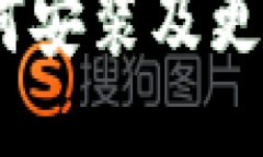 全面指南：如何安装及更