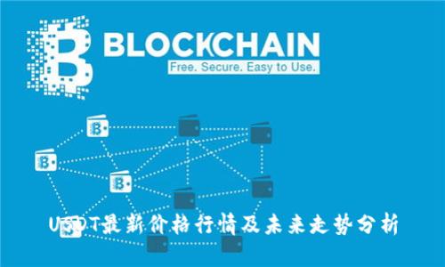 USDT最新价格行情及未来走势分析