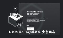 如何注册Alipay国际版：完