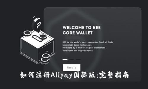 如何注册Alipay国际版：完整指南