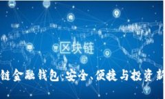 区块链金融钱包：安全、