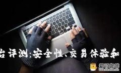 5173交易平台评测：安全性