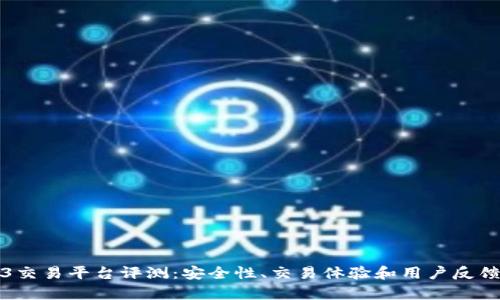 5173交易平台评测：安全性、交易体验和用户反馈分析