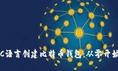 如何用C语言创建比特币钱