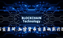 UUS交易所：加密货币交易