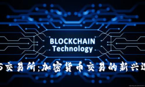 UUS交易所：加密货币交易的新兴选择