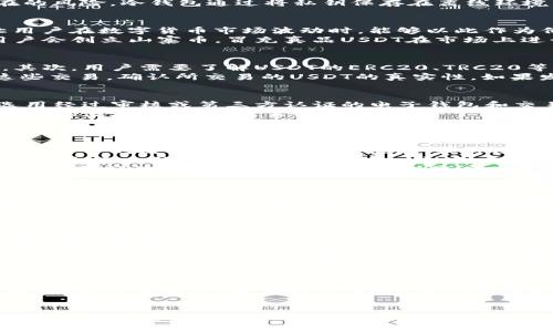   揭秘冷钱包中的假USDT：如何识别与防范 / 
 guanjianci 冷钱包, 假USDT, 数字货币, 交易安全 /guanjianci 

什么是冷钱包？为什么需要使用冷钱包？
冷钱包是数字货币存储的一种方式，与热钱包的在线方式相比，冷钱包被设计用来与互联网隔离，提供更高的安全性。冷钱包的形式多种多样，可以是硬件设备、纸钱包，甚至是一些特定的软件应用程序。由于冷钱包不常连接网络，黑客攻击的风险大大降低，是存储比特币、以太坊和USDT等数字资产的理想选择。
用户使用冷钱包的主要原因之一是数字货币的安全性。近年来，数字货币的价值不断上涨，随之而来的是黑客的攻击、诈骗和各种潜在的风险。冷钱包通过将私钥保存在离线环境中，有效保护用户的资产。同时，冷钱包能够防止社交工程攻击，这类攻击往往利用用户的心理弱点来获取敏感信息。

什么是USDT？假USDT是如何产生的？
USDT（Tether）是一种与美元挂钩的稳定币，每个USDT的价值理论上应当始终保持在一美元左右。USDT的最大特点在于其稳定性，让用户在数字货币市场波动时，能够以此作为价值存储或交易媒介。随着USDT的流行，市场上也出现了假USDT，这种假币通常通过伪造或以欺诈的方式进行交易。
假USDT的产生主要有以下几个原因：首先是标准化缺失，某些平台没有严格的流动性审查，导致假币在系统中曝光。其次，某些恶意用户会创立山寨币，冒充真品USDT在市场上进行交易。再者，社交媒体和在线交易平台的匿名特性也使得诈骗分子能够利用这些平台实施诈骗，从而产生假USDT。

如何识别假USDT？ 
识别假USDT的步骤是用户保护数字资产的一部分。首先，检查交易所的信誉。选择知名且受监管的交易所，避免在不知名平台上交易。其次，用户需要了解USDT的ERC20、TRC20等不同版本。在转账时，一定要确认发送地址与接收地址是否一致。
另一种识别方法是通过区块链浏览器验证。在USDT出现之后，相应的交易记录会在区块链上产生。用户可以通过区块链浏览器查看这些交易，确认所交易的USDT的真实性。如果发现某个账户的交易记录异常，应该警惕。

假USDT的防范措施有哪些？ 
为了防范假USDT带来的风险，用户可以采取几种有效的策略。首先，增强对数字货币的基本认知和理解，提高个人的信息素养。其次，选用经过审核或第三方认证的电子钱包和交易平台，尽量避免直接接触可疑来源的USDT。
另外，用户还应定期监测自己的数字资产，及时发现异常情况。在存储和交易过程中采用冷钱包能大幅度降低受骗的风险，确保私钥安全存储，避免将其泄露给他人。

可能的相关问题：
1. 怎样选择安全可靠的冷钱包？
选择冷钱包时，用户应该关注多个方面。第一，冷钱包的类型，有硬件和软件两种选择。硬件冷钱包通常具有物理设备，如Ledger、Trezor等，它们提供了极高的安全性能。软件冷钱包则是比特币核心、Electrum等电子钱包，使用方便，但相对安全性较低。
第二，钱包的兼容性。确保所选的冷钱包能兼容多种数字货币，尤其是用户持有的特定数字资产。此外，用户也需注意硬件钱包的固件更新和安全特性，确保其具备实时性和有效性。
第三，社区口碑和用户评价。在选择之前可以搜索相关用户评论和评价，从其他用户的经验中帮助自己决策。最后，安全提示，绝不要将私钥和助记词分享给任何人，确保资产安全和钱包的完整性。

2. 假USDT对市场会产生什么影响？
假USDT不仅影响个别投资者的资产安全，也会对整个加密市场产生显著影响。首先，假USDT会引发整个市场的信任危机。一旦大量假USDT流入市场，投资者可能会对USDT的稳定性产生疑虑，从而选择抛售，这将立即导致市场剧烈波动。
其次，假USDT的存在会导致市场的流动性受到影响。市场上的假币会稀释真实USDT的能量和价值，参与者在交易时会面临更高的风险。此外，假USDT的恶性循环或将促使监管部门加大对市场的审查力度，可能会影响未来数字货币的合法性和合规性。

3. 冷钱包的安全设置应该如何进行？
冷钱包的安全设置非常关键，用户需注意多个方面。首先，确保对冷钱包的初始设置进行重视，大多数硬件钱包都会要求用户设置PIN码或密码。确保这个密码足够复杂，避免使用普通的日期或数字组合。
其次，妥善保存助记词。在创建冷钱包时，系统通常会生成一组助记词作为恢复工具。用户应该将其妥善保存，最好是纸质备份，以免忘记或受损。
此外，定期更新钱包固件，确保冷钱包的安全特性始终处于最新状态，抵御潜在威胁，而不是盲目信任钱包。本身的安全机制。最后，避免将冷钱包和个人电脑连接，确保其与网络隔绝。

4. 如何应对假USDT带来的损失？
若用户不幸陷入假USDT的陷阱，首先要保持冷静，立刻停止进一步的交易和资金流出。之后，用户应首先收集相关证据，包括交易记录、通信截图，记录所有信息，以备后续可能的投诉或报警所需。
其次，联系交易平台的客服，以了解是否有相应的赔偿政策，虽然绝大多数平台并不对这种情况负责，但仍然可以尝试。还可以在社交媒体、论坛中发声，警示其他用户，形成共同抵制假USDT的力量。
最后，用户应当及时调整自己的投资策略，通过学习和总结教训，提高对数字资产的警惕性，避免将来再次受到损失。

通过以上分析，我们可以看到，冷钱包和假USDT之间相互关联。在数字货币快速发展的时代，增强自己的安全意识，选择合适的存储和交易方式，对于每一位投资者而言都至关重要。希望本文能帮助用户更好地理解冷钱包的必要性，并提高防范假USDT的意识。