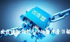 开发区块链钱包APP的法律