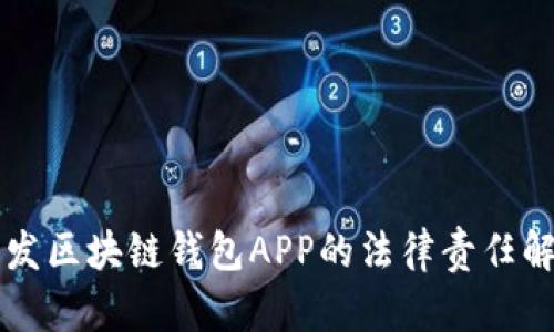 开发区块链钱包APP的法律责任解析