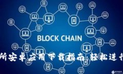 国际交易所安卓应用下载