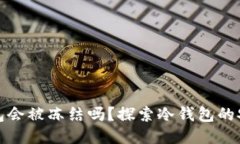 比特币冷钱包会被冻结吗