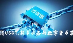 如何获得USDT：新手必备的