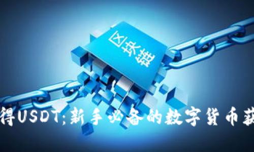 如何获得USDT：新手必备的数字货币获取指南
