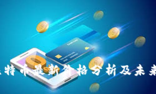 2023年比特币最新价格分析及未来走势预测