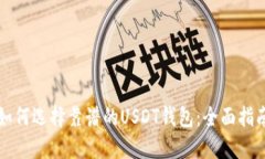 如何选择靠谱的USDT钱包：