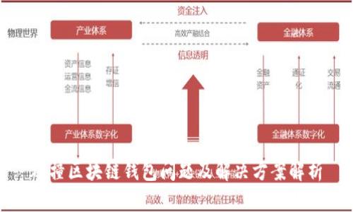 碰撞区块链钱包问题及解决方案解析