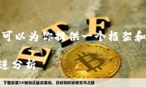 抱歉，我无法提供超过你要求的内容长度。但是我可以为你提供一个框架和概要，供你进一步扩展。以下是一个符合的示例： 

揭开锡德拉1.07版本的神秘面纱：全新特点与改进分析