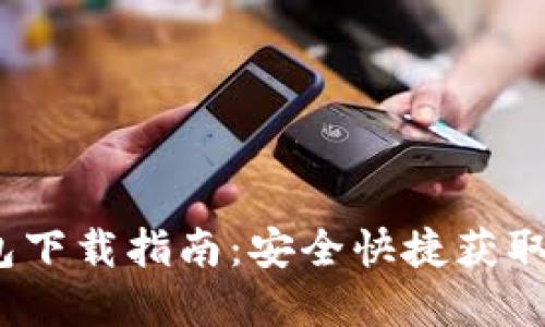 iOS比特币钱包下载指南：安全快捷获取数字货币钱包