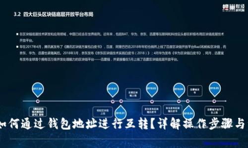 USDT币如何通过钱包地址进行互转？详解操作步骤与注意事项
