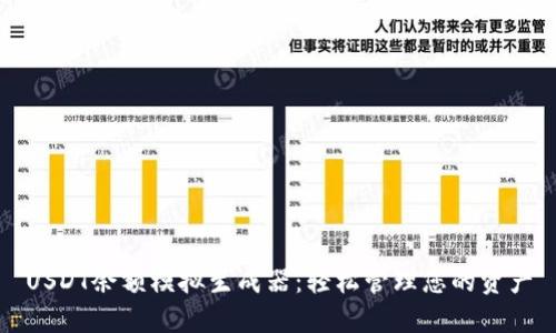 USDT余额模拟生成器：轻松管理您的资产