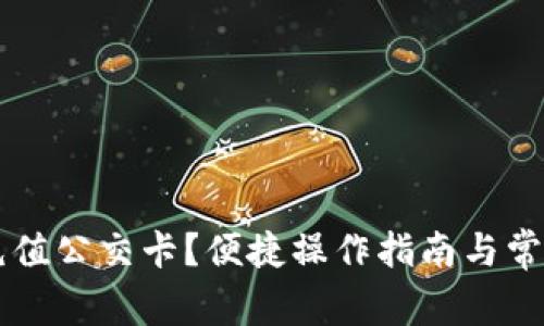 手机如何充值公交卡？便捷操作指南与常见问题解答