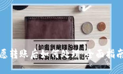 网上受骗自愿转账后如何处理：全面指南与求助渠道