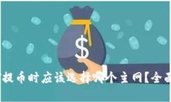 USDT提币时应该选择哪个主
