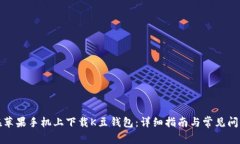 如何在苹果手机上下载K豆