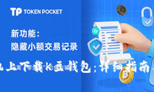 如何在苹果手机上下载K豆钱包：详细指南与常见问题解答