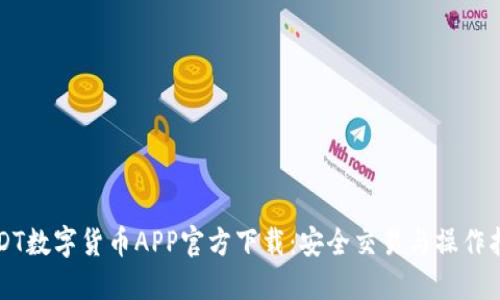 USDT数字货币APP官方下载：安全交易与操作指南