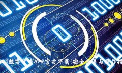 USDT数字货币APP官方下载：