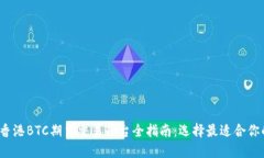 2023年香港BTC期货交易平台