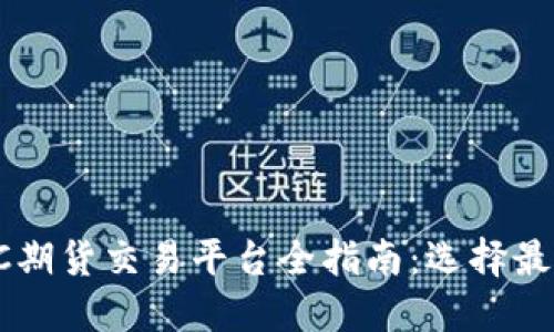 2023年香港BTC期货交易平台全指南：选择最适合你的交易所
