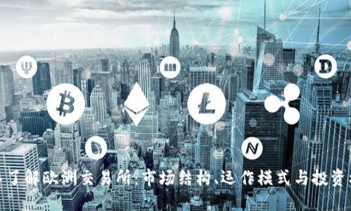 深入了解欧洲交易所：市场结构、运作模式与投资机遇