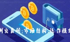 深入了解欧洲交易所：市
