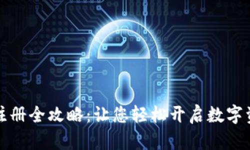 区块链钱包注册全攻略：让您轻松开启数字资产管理之旅