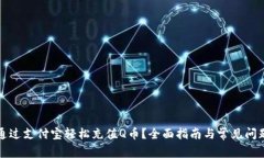 如何通过支付宝轻松充值
