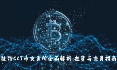 链信CCT币交易所全面解析