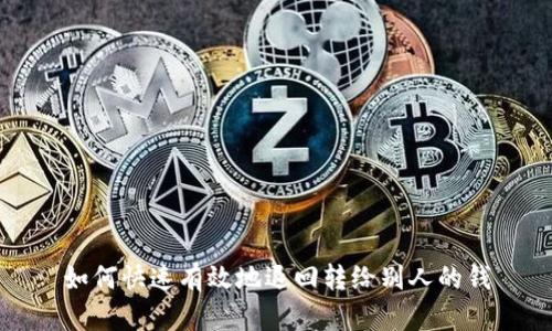 如何快速有效地退回转给别人的钱