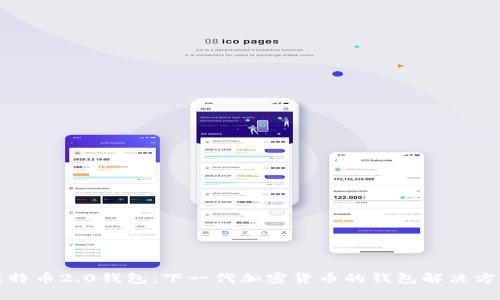 比特币2.0钱包：下一代加密货币的钱包解决方案