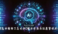 TP钱包币转错了怎么办？解