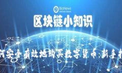 如何安全有效地购买数字