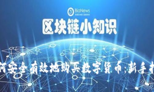如何安全有效地购买数字货币：新手指南