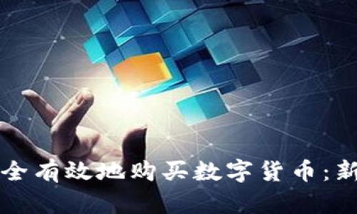 如何安全有效地购买数字货币：新手指南