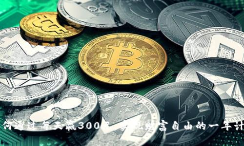 如何通过每天赢300元，实现财富自由的一年计划