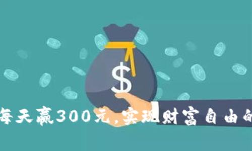 如何通过每天赢300元，实现财富自由的一年计划